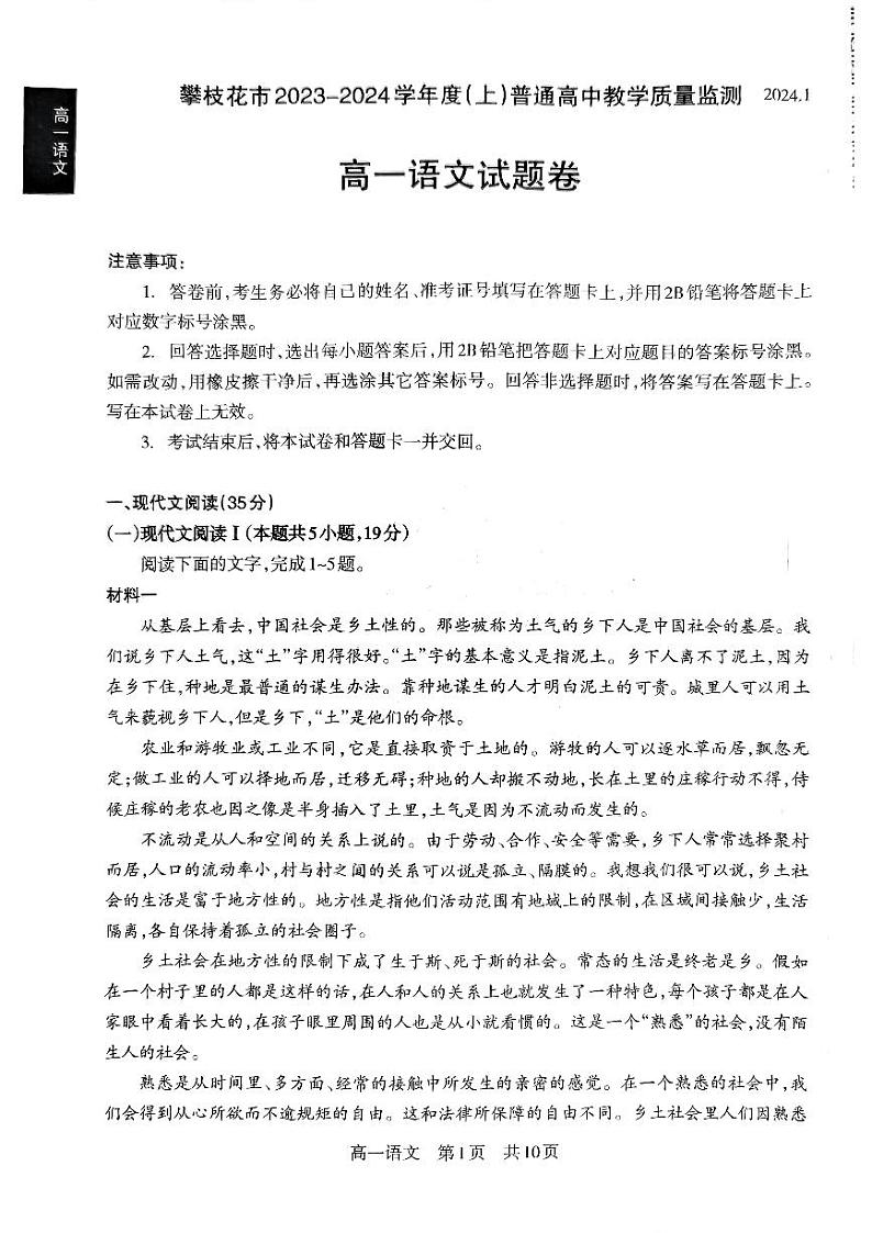 四川省攀枝花市2023-2024学年高一上学期期末考试语文试题01