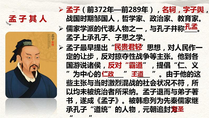 5.3《人皆有不忍人之心》课件 2023-2024学年统编版高中语文选择性必修上册第6页