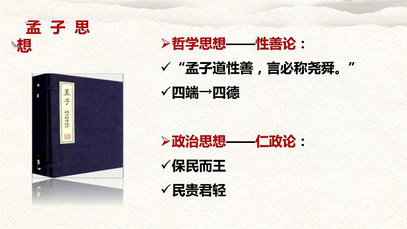 5.3《人皆有不忍人之心》课件 2023-2024学年统编版高中语文选择性必修上册第8页