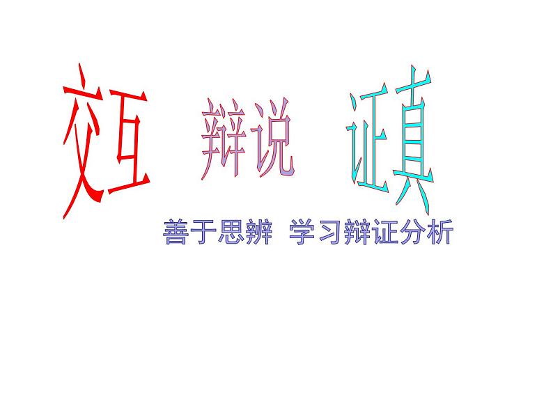 表达与交流《善于思辨 学习辩证分析》课件 2023-2024学年人教版高中语文必修四第1页