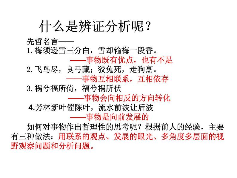 表达与交流《善于思辨 学习辩证分析》课件 2023-2024学年人教版高中语文必修四第2页