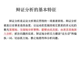 表达与交流《善于思辨 学习辩证分析》课件 2023-2024学年人教版高中语文必修四