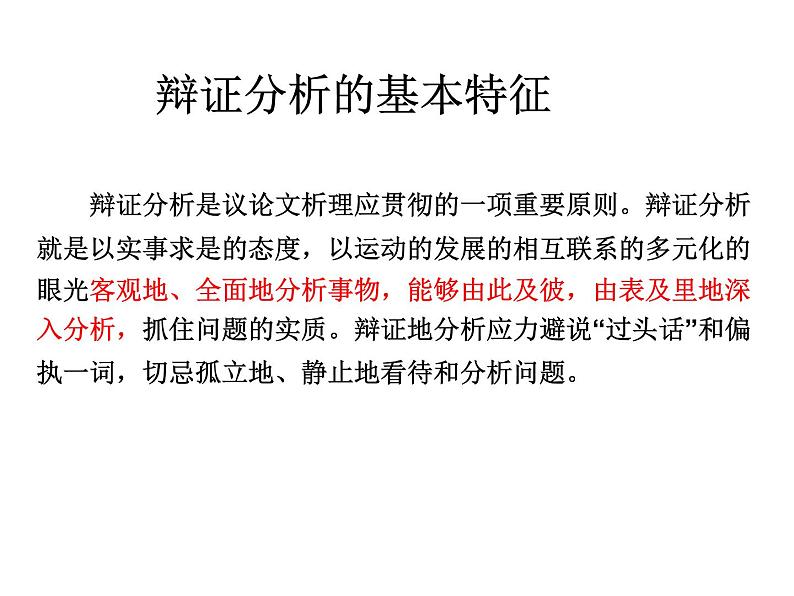 表达与交流《善于思辨 学习辩证分析》课件 2023-2024学年人教版高中语文必修四第3页