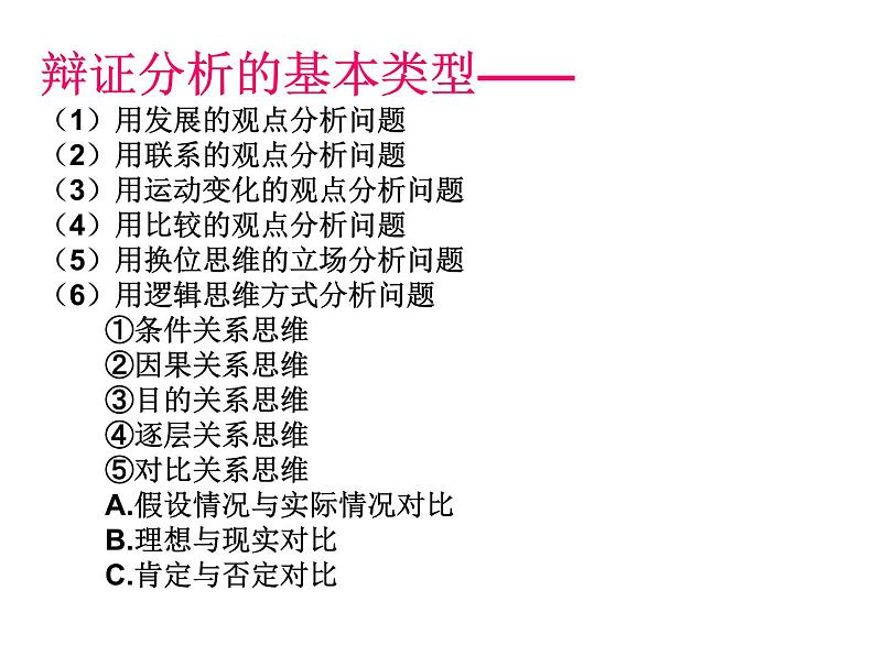 表达与交流《善于思辨 学习辩证分析》课件 2023-2024学年人教版高中语文必修四第5页