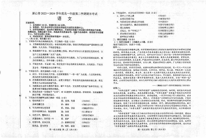 河北省唐山市2023-2024学年高一下学期7月期末考试语文试题01