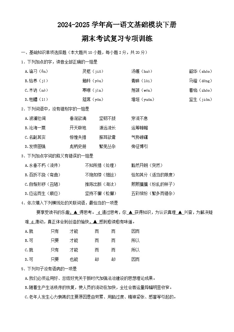 高一语文基础模块下册期末考试-2024-2025学年期末复习专项训练（高教版2023）第1页