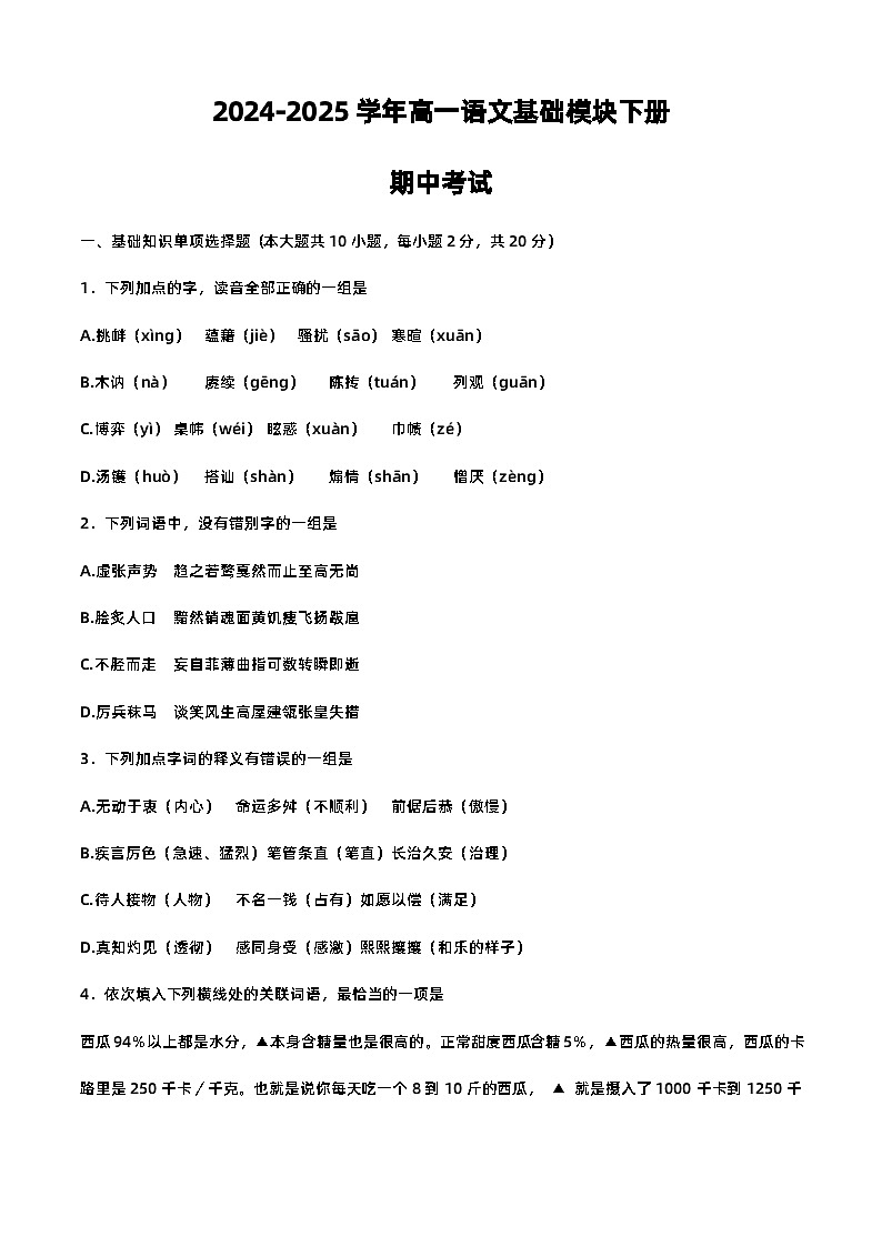 高一语文基础模块下册期中考试-2024-2025学年期中复习专项训练（高教版2023）第1页