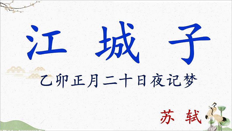 《江城子·乙卯正月二十日夜记梦》课件  统编版高中语文选择性必修上册第2页