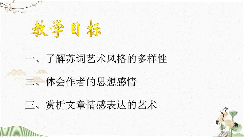 《江城子·乙卯正月二十日夜记梦》课件  统编版高中语文选择性必修上册第3页