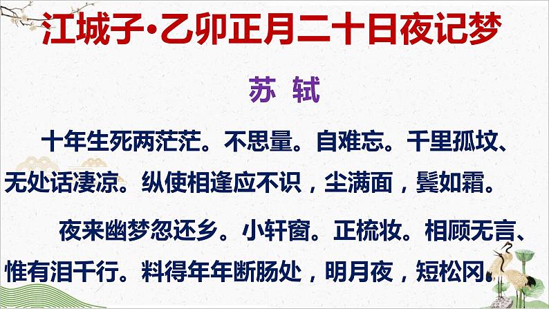 《江城子·乙卯正月二十日夜记梦》课件  统编版高中语文选择性必修上册第7页