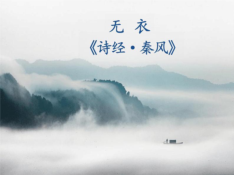 《无衣》课件 部编版高中语文选择性必修上册第1页