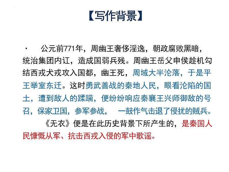 《无衣》课件 部编版高中语文选择性必修上册第8页