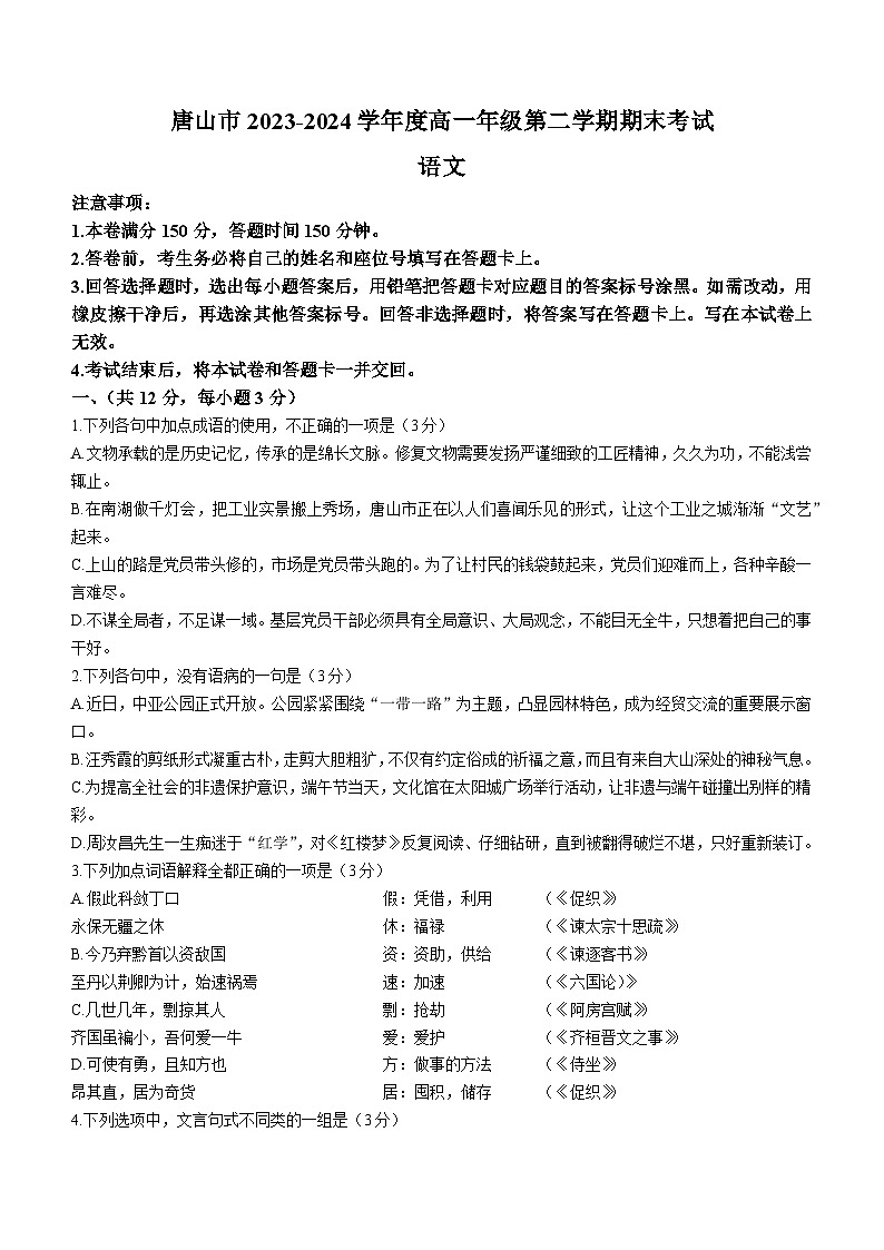 河北省唐山市2023-2024学年高一下学期7月期末考试语文试题(无答案)01