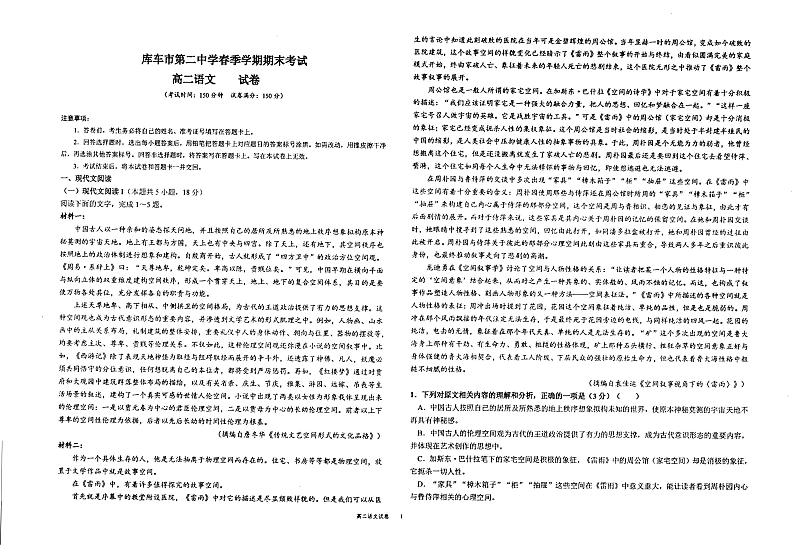 新疆阿克苏库车市第二中学2023-2024学年高二下学期期末考试语文试卷第1页