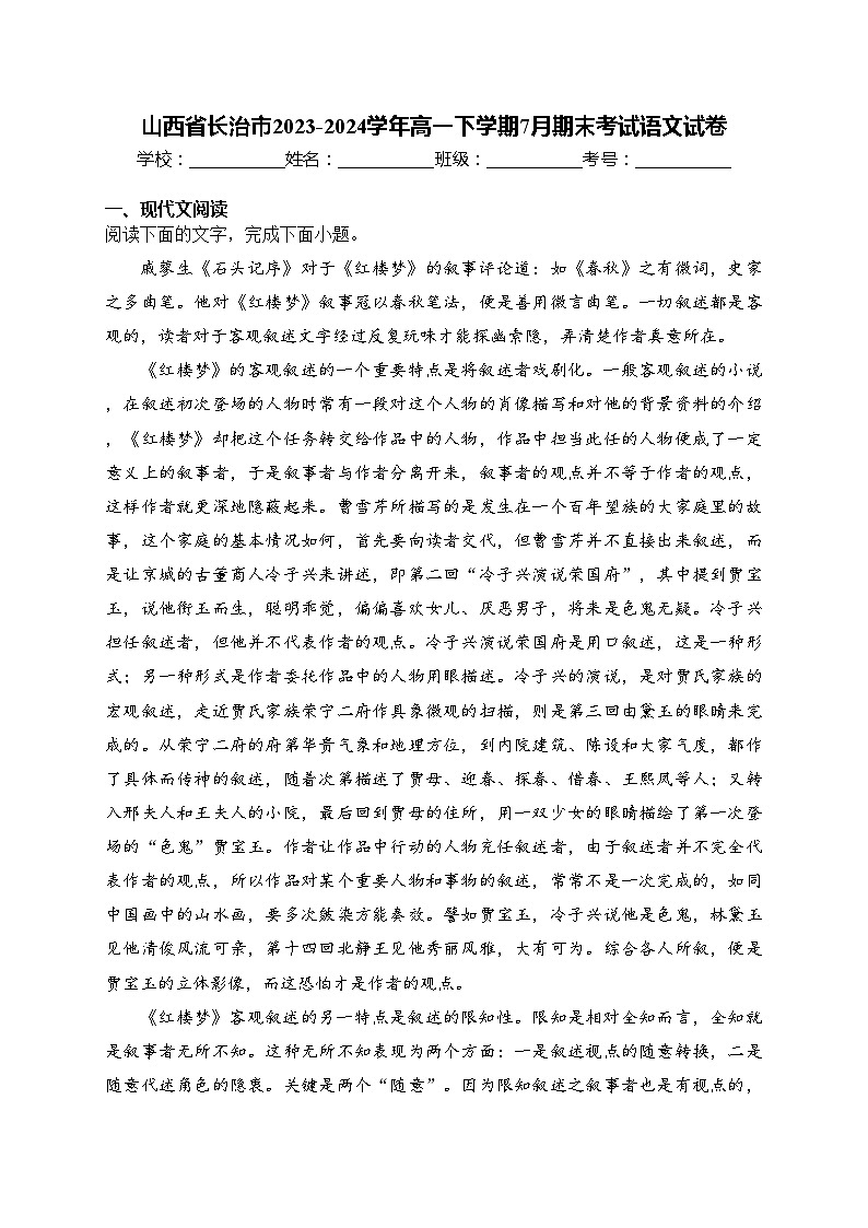 山西省长治市2023-2024学年高一下学期7月期末考试语文试卷(含答案)01
