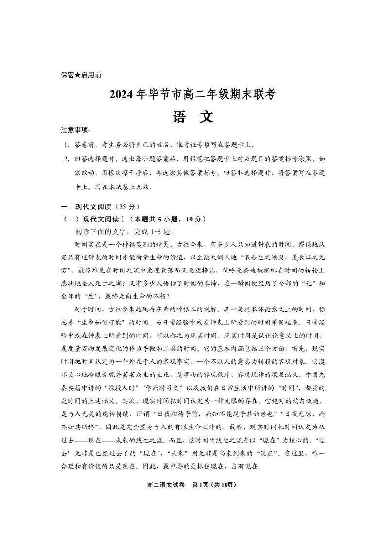 2024年贵州省毕节市高二下学期期末联考 语文试题01
