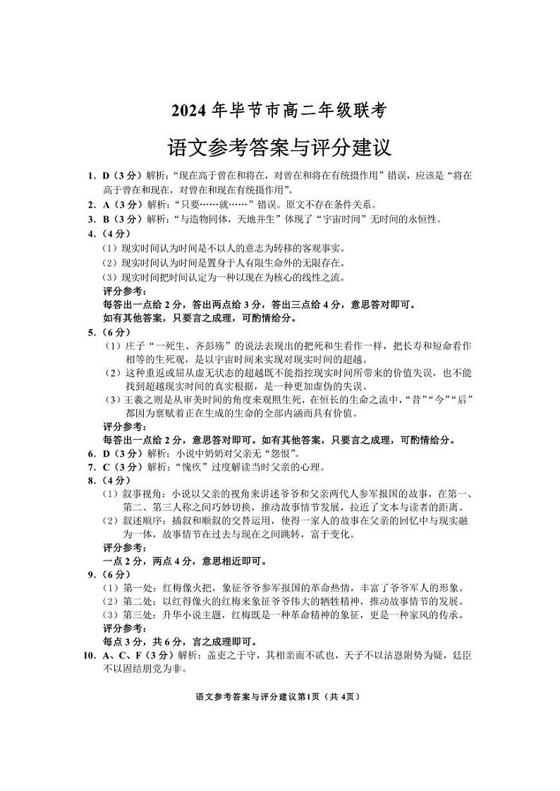 2024年贵州省毕节市高二下学期期末联考 语文试题01