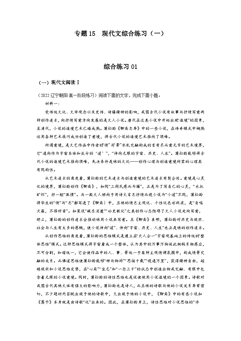 15  现代文综合练习（一）-初升高语文衔接讲义（统编版）（教师版+学生版）01