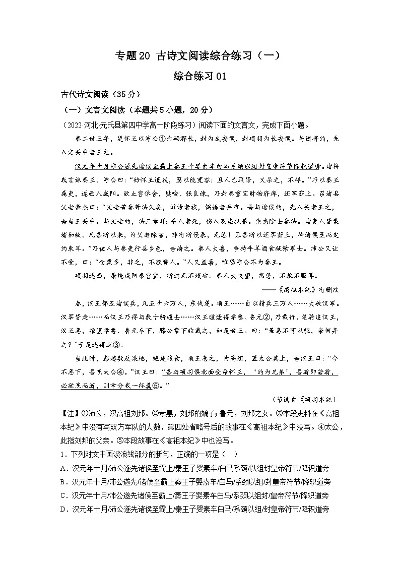 20  古诗文阅读综合练习（一）-初升高语文衔接讲义（统编版）（教师版+学生版）01