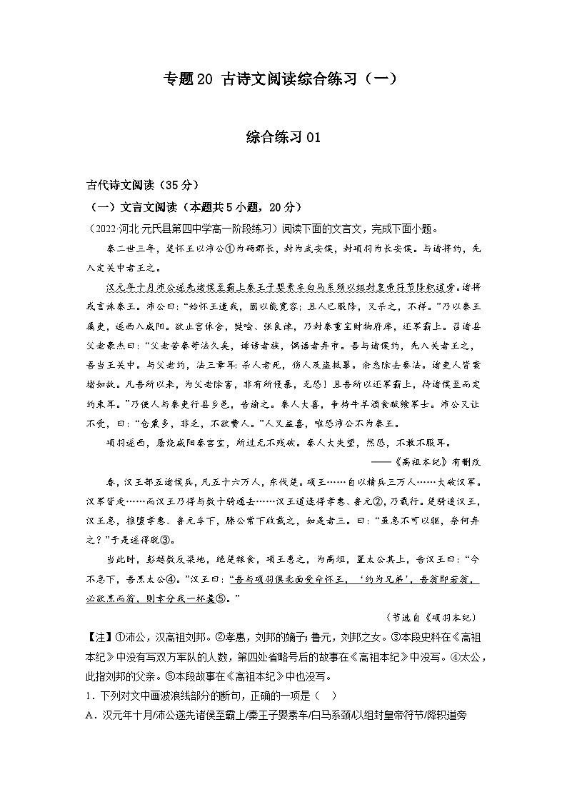 20  古诗文阅读综合练习（一）-初升高语文衔接讲义（统编版）（教师版+学生版）01