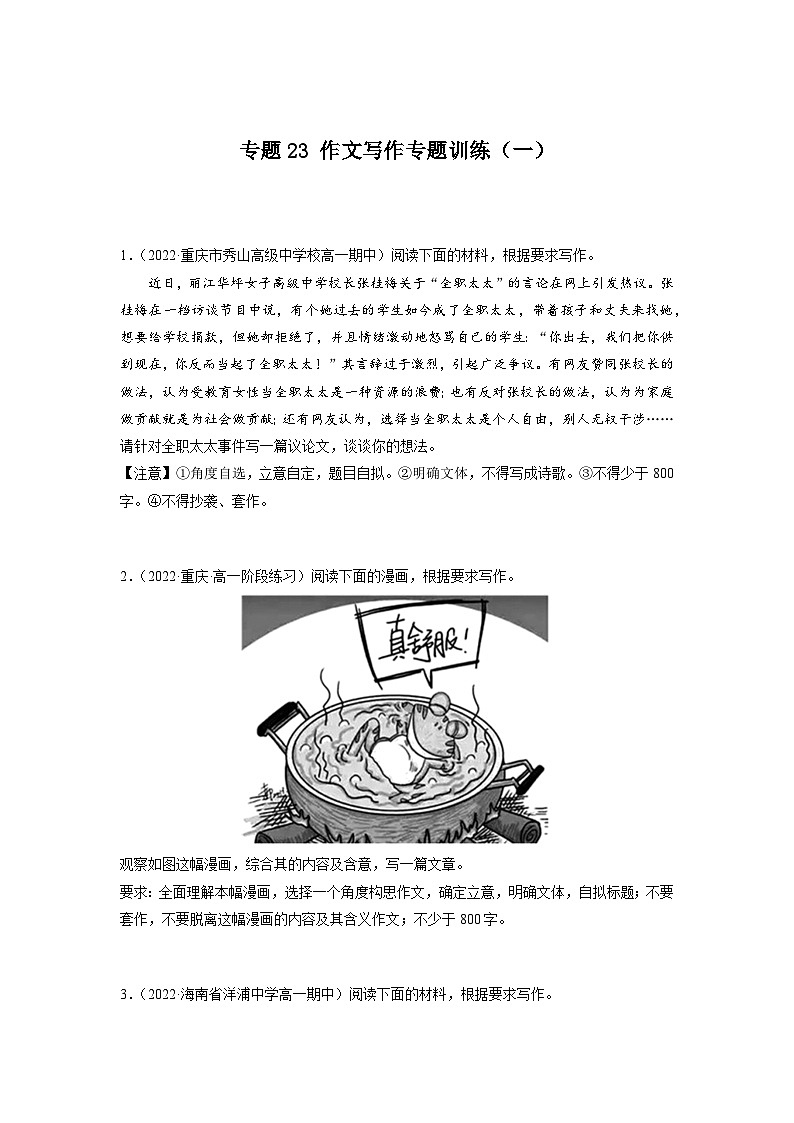 23 作文写作 训练（一）-初升高语文衔接讲义（统编版）（学生版） 第1页