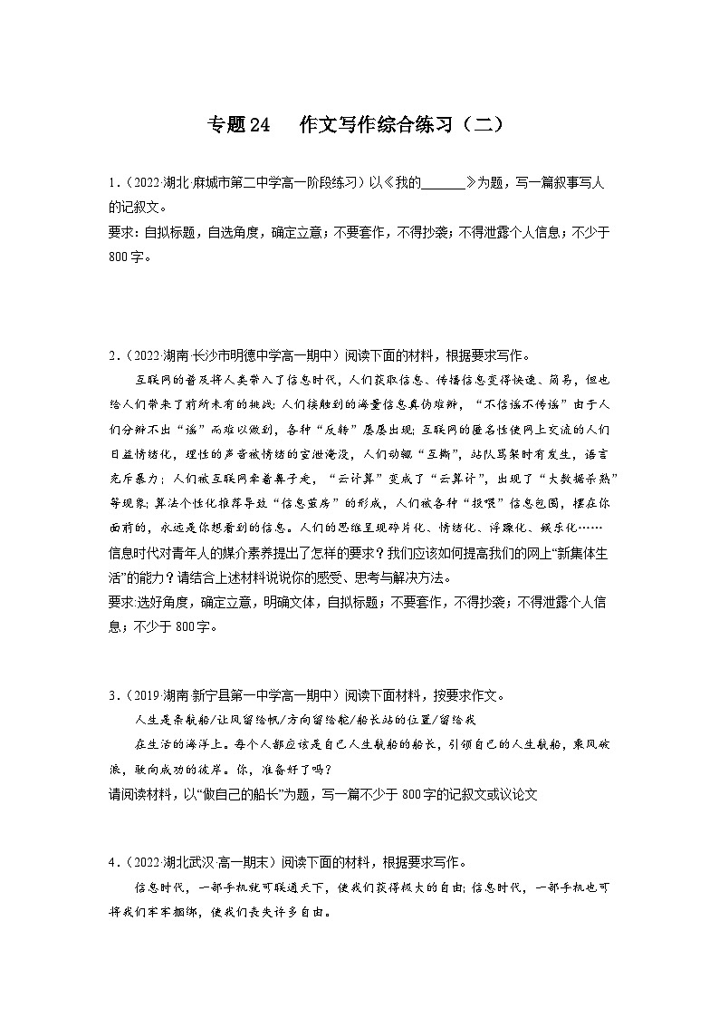 24 作文写作综合练习（二）-初升高语文衔接讲义（统编版）（学生版） 第1页