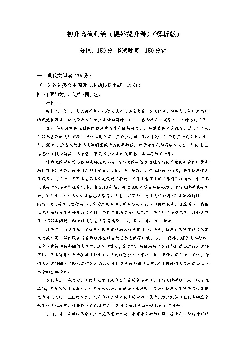 26 初升高（新高一）语文检测卷（课外提升卷）（教师版+学生版）01