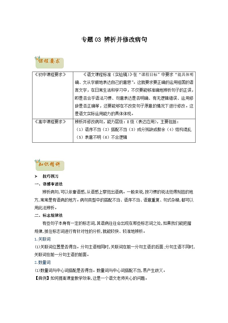 03　辨析并修改病句-初升高语文衔接讲义（统编版）（教师版）第1页