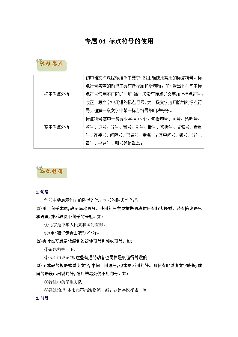 04　标点符号的使用-初升高语文衔接讲义（统编版）（教师版+学生版）01