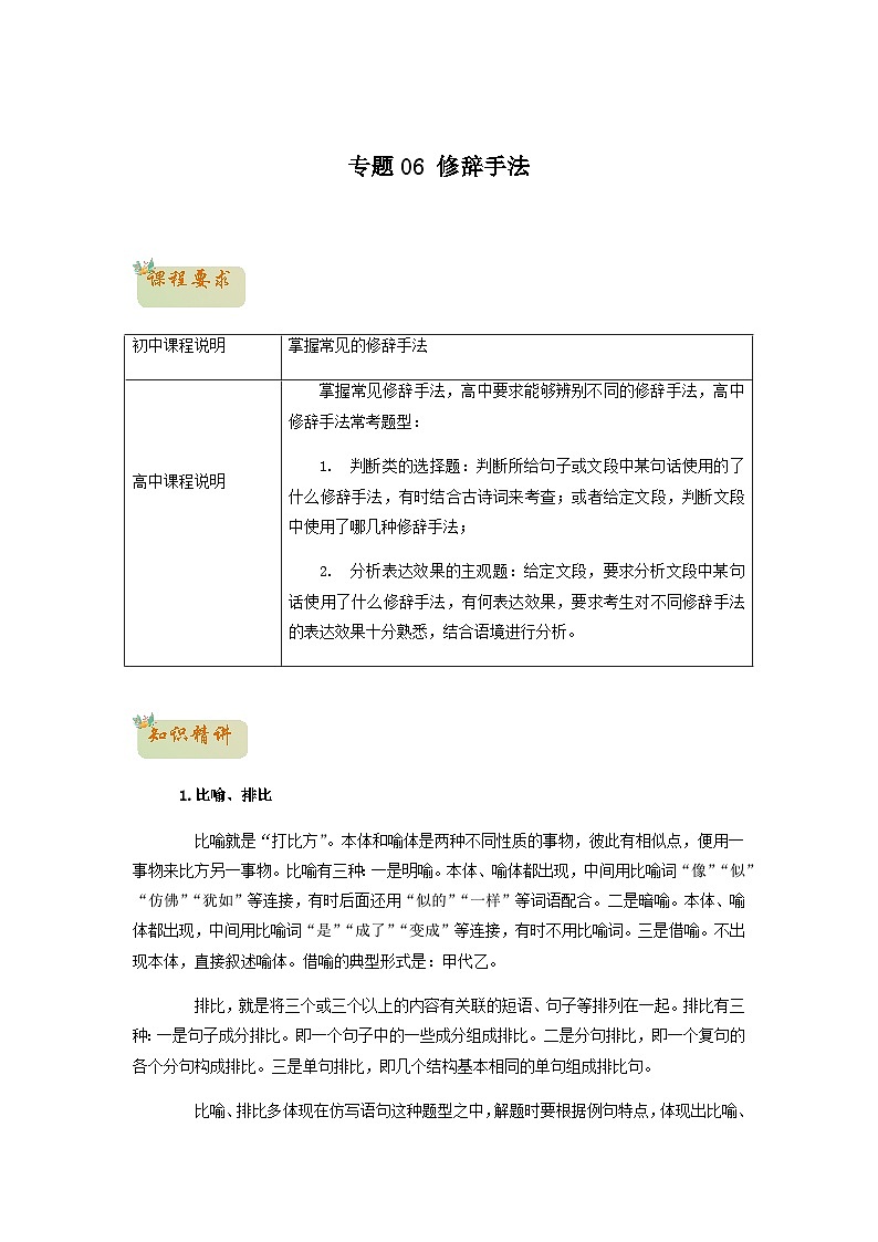 06　修辞手法-初升高语文衔接讲义（统编版）（教师版+学生版）01