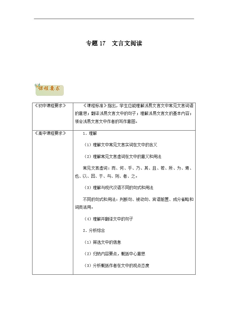 17  文言文阅读 -初升高语文衔接讲义（统编版）（学生版） 第1页
