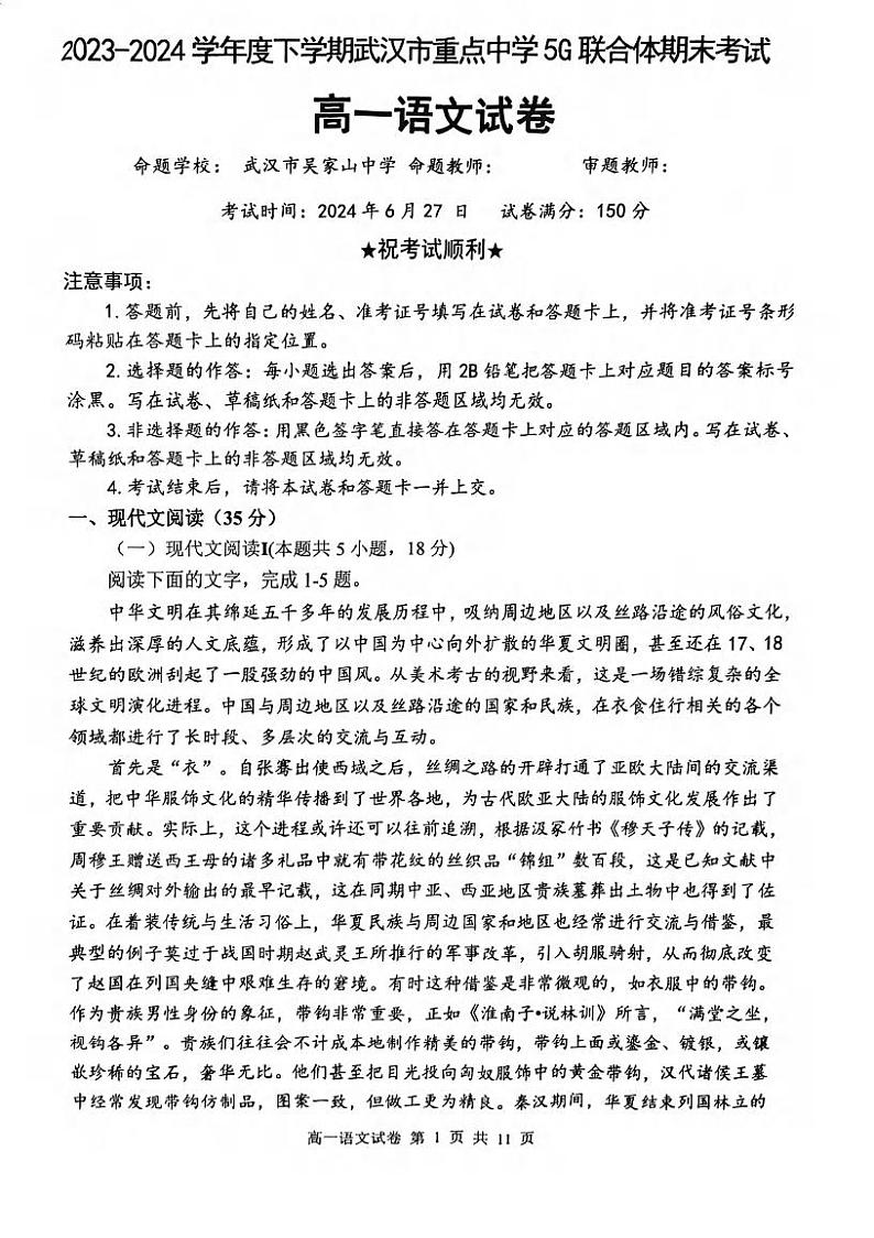 湖北省武汉市重点中学5G联合体2023-2024学年高一下学期期末考试语文试卷01