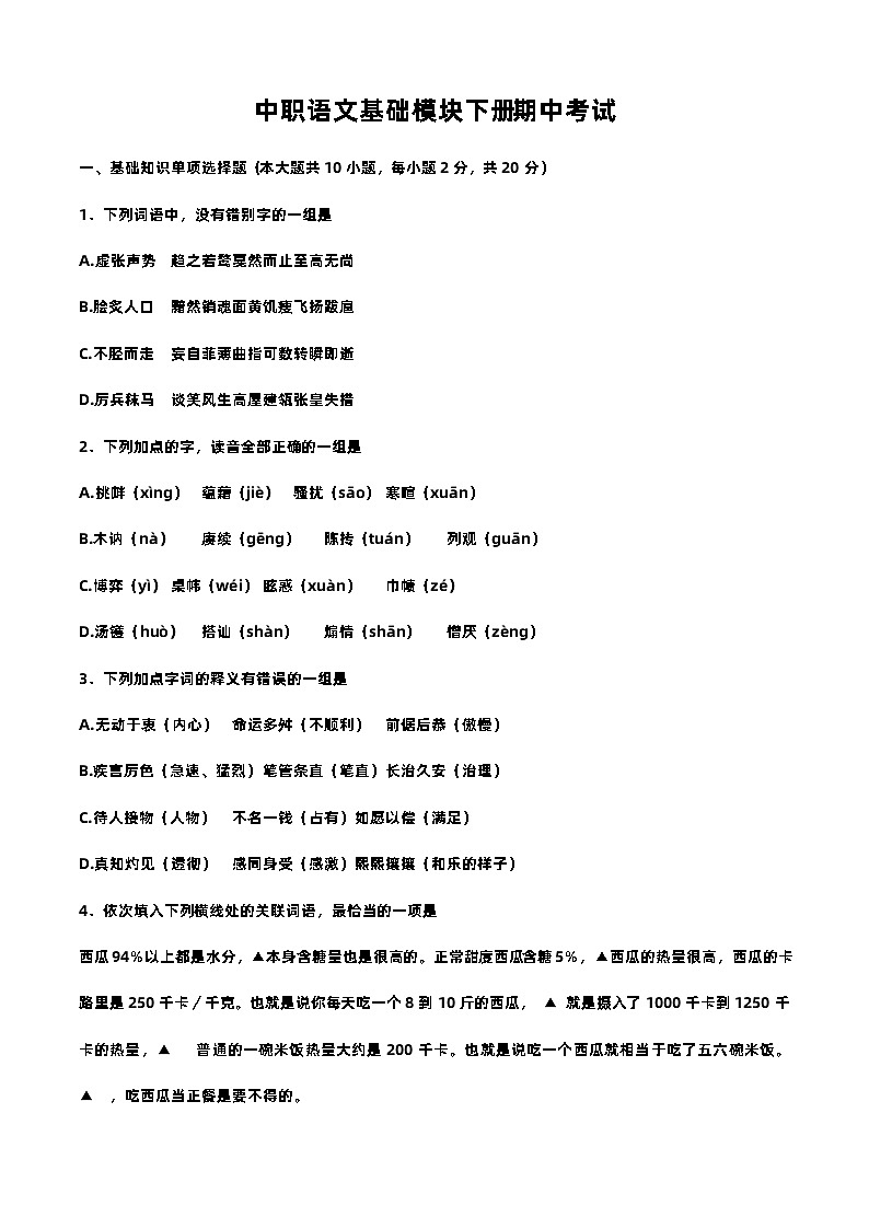 期中考试-高一语文基础模块下册期中试卷（高教版2023）第1页