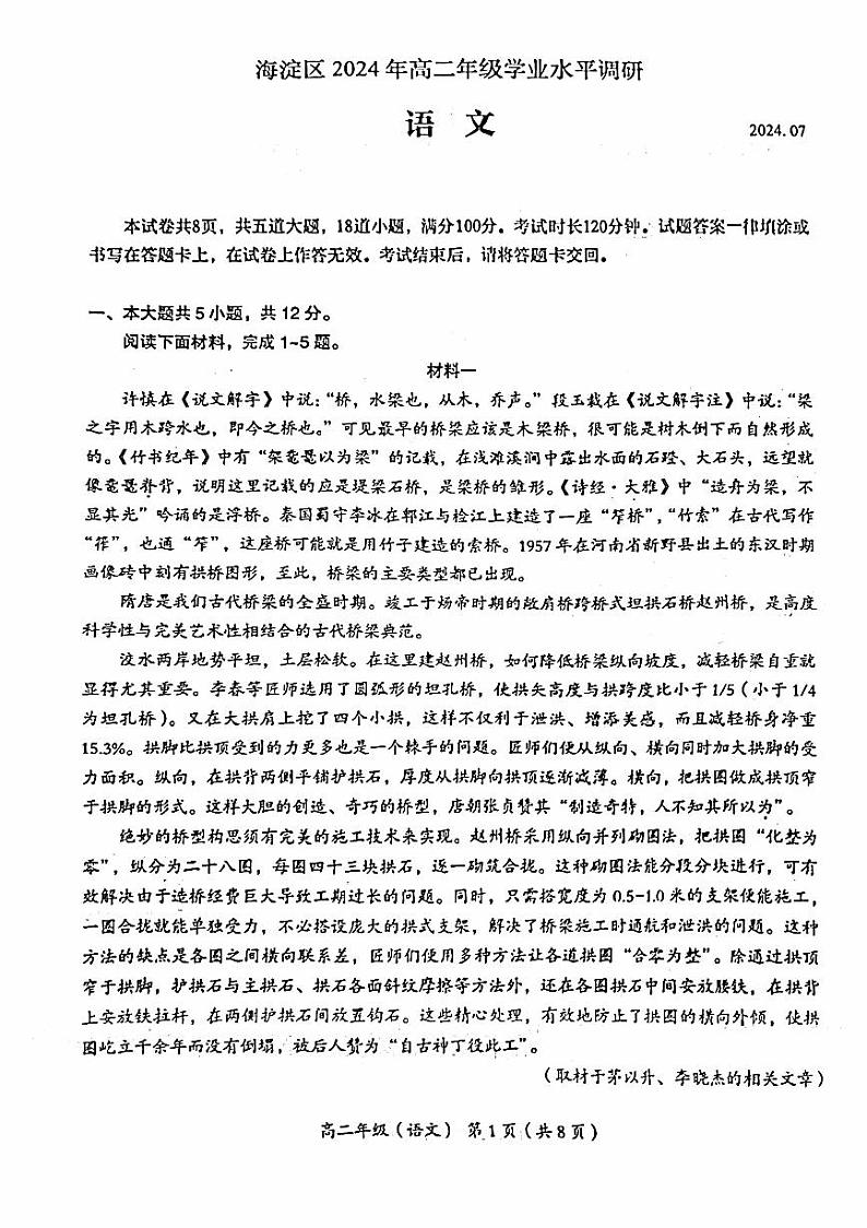语文-北京市海淀区2023-2024学年高二下学期7月期末学业水平调研考试试题和答案第1页