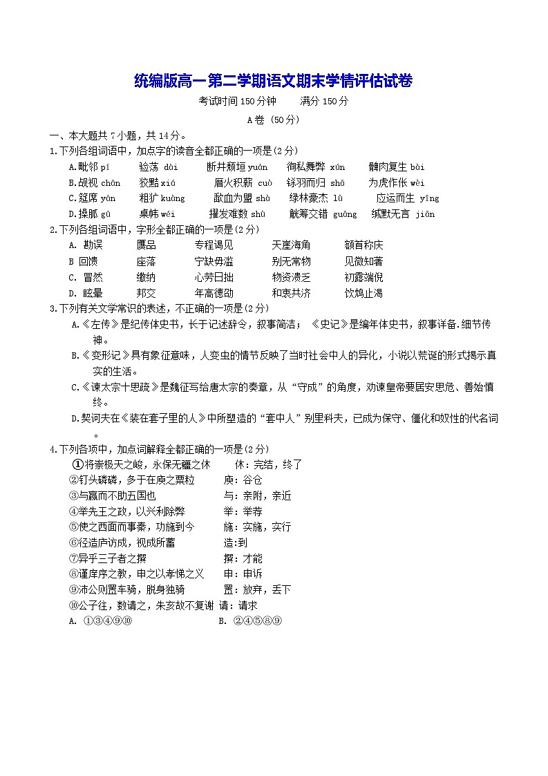 统编版高一第二学期语文期末学情评估试卷（含答案）第1页
