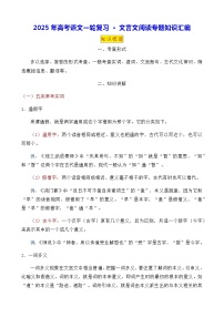 2025年高考语文一轮复习：文言文阅读专题知识汇编（含练习题及答案）