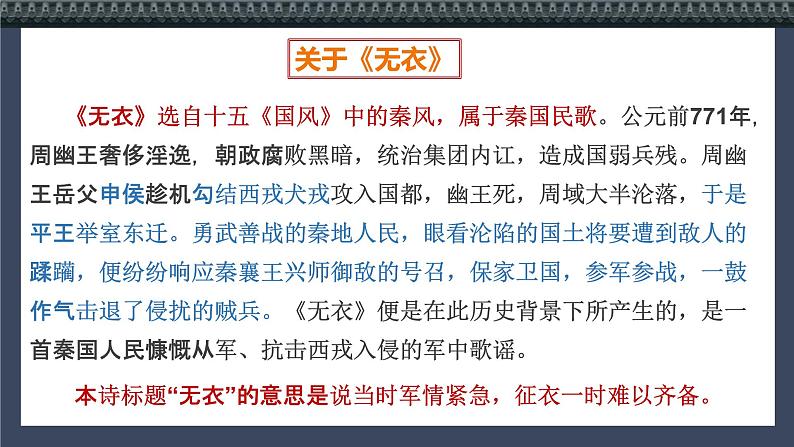 统编版高中语文选择性选择性必修上册古诗诵读1《无衣》课件07