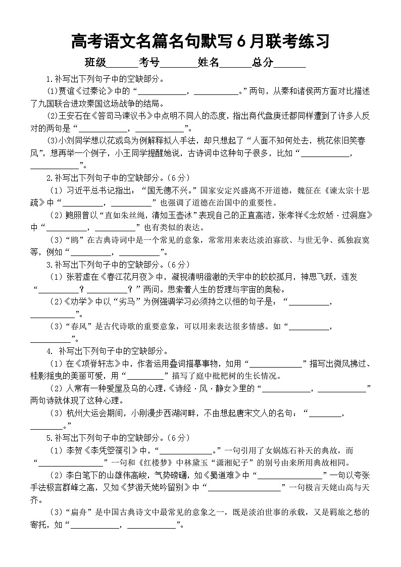 高中语文2025届高考复习名篇名句默写6月联考精选练习（附参考答案）01