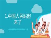 人教统编版高中语文选择性必修上册1《中国人民站起来了》课件+教案+导学案+分层作业