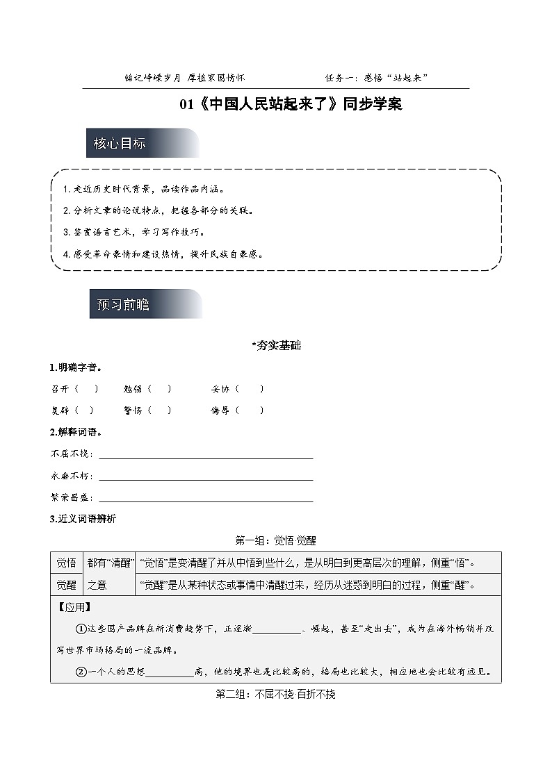 人教统编版高中语文选择性必修上册1《中国人民站起来了》课件+教案+导学案+分层作业01