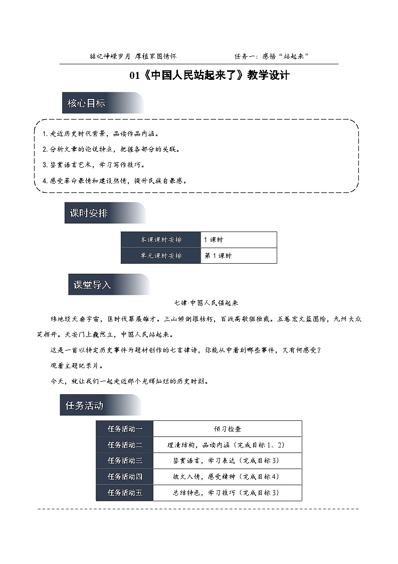 人教统编版高中语文选择性必修上册1《中国人民站起来了》课件+教案+导学案+分层作业01