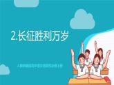 人教統(tǒng)編版高中語文選擇性必修上冊2《長征勝利萬歲》《大戰(zhàn)中的插曲》課件+教案+導(dǎo)學(xué)案+分層作業(yè)