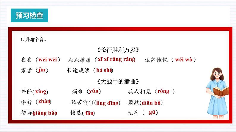 人教统编版高中语文选择性必修上册2《长征胜利万岁》《大战中的插曲》课件+教案+导学案+分层作业04