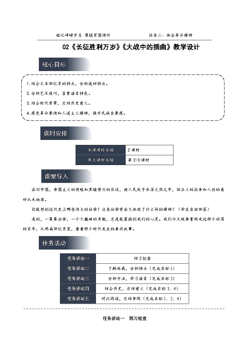 人教统编版高中语文选择性必修上册2《长征胜利万岁》《大战中的插曲》课件+教案+导学案+分层作业01
