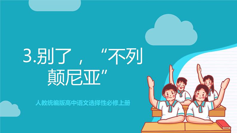 人教统编版高中语文选择性必修上册3《别了，“不列颠尼亚”》《 县委书记的榜样——焦裕禄》课件+教案+导学案+分层作业01