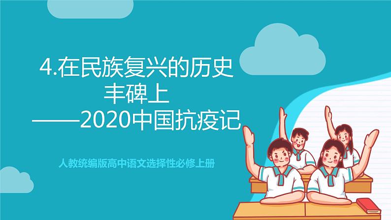 人教统编版高中语文选择性必修上册4《在民族复兴的历史丰碑上——2020中国抗疫记》课件+教案+导学案+分层作业01