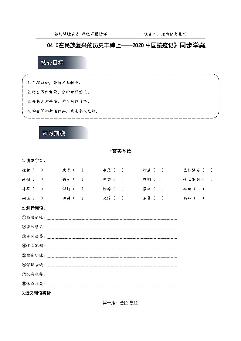 人教统编版高中语文选择性必修上册4《在民族复兴的历史丰碑上——2020中国抗疫记》课件+教案+导学案+分层作业01