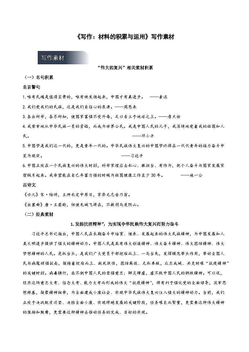 人教统编版高中语文选择性必修上册 写作《材料的积累与运用》课件+教案+导学案+写作素材01