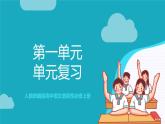 人教统编版高中语文选择性必修上册 第一单元 单元复习课件+起始课件+单元解读课件+单元检测卷+知识清单