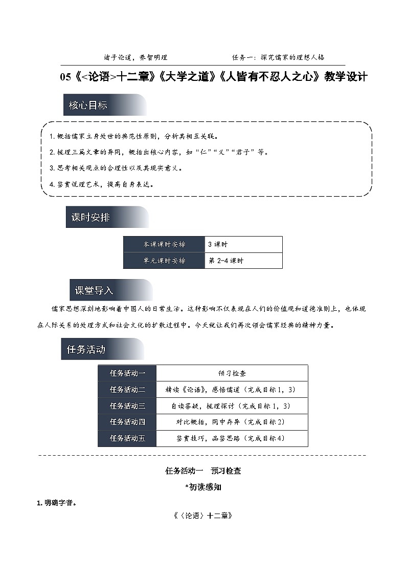 人教统编版高中语文选择性必修上册5《论语》十二章《大学之道》《人皆有不忍人之心》课件+教案+导学案+分层作业01